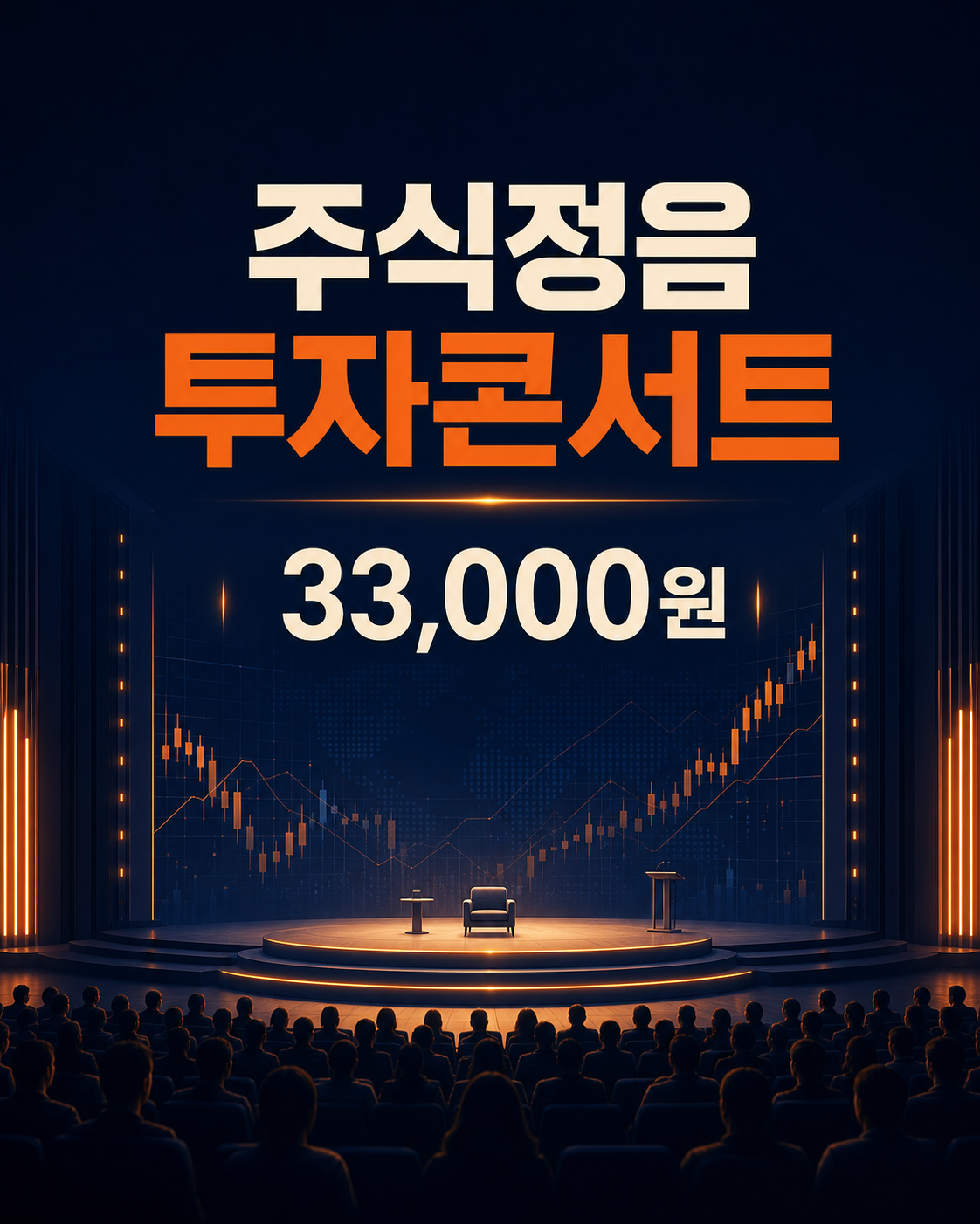 주식정음 투자콘서트, 33,000원